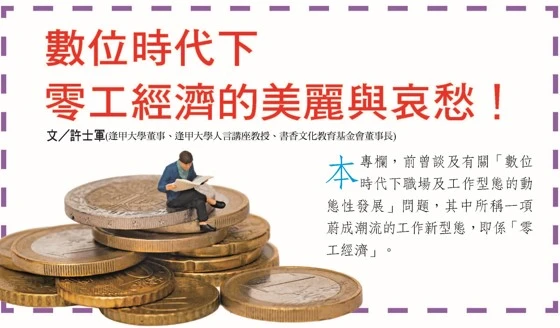 數位時代下 零工經濟的美麗與哀愁！